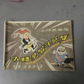 小精灵智斗总督