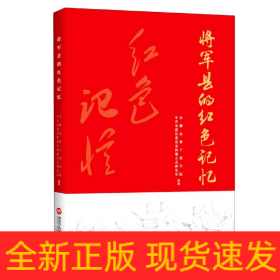 将军县的红色记忆