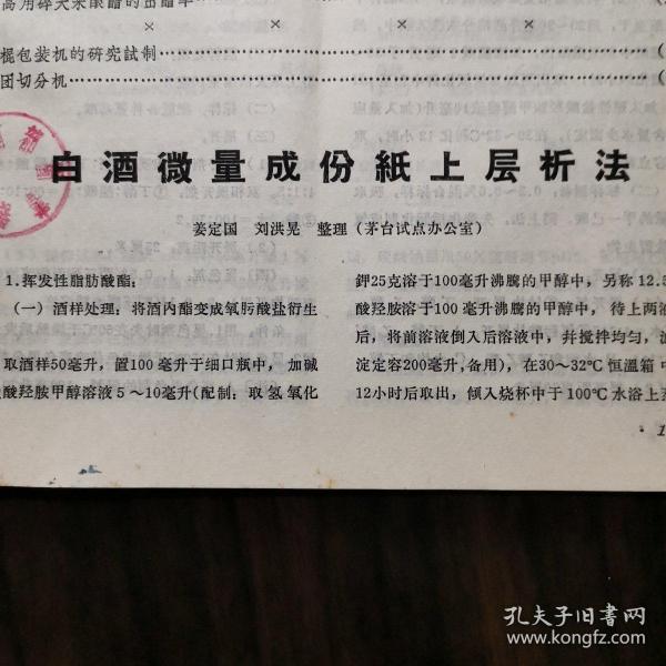 【酒文化资料】六十年代茅台酒厂试点，首次以茅台试点办公室的工作组成员写的。1964年10--1965年5月茅台试点工作第一期结束后，1965年9月在轻工部级刊物上发表了茅台试点的二编论文，一，白酒微量成份纸上层析法，姜定国、刘洪晃（茅台试点办公室）整理，二，中药对酒精酵母的影响试验，执笔人：周绍春、贾翘彦（茅台试点办公室）。成为最早以茅台试点办公室名义公开发表的茅台试点工作的权威资料。首都图书馆