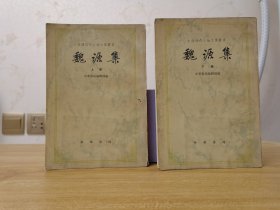 中国近代人物文集丛书：魏源集（上下）