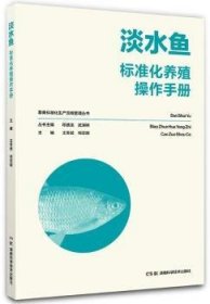 畜禽标准化生产流程管理丛书:淡水鱼标准化养殖操作手册