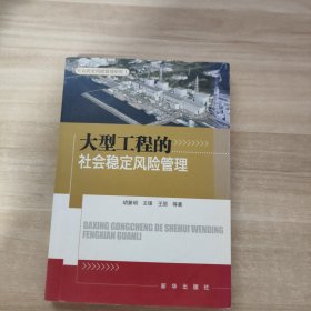 社会安全风险管理研究Ⅰ：大型工程的社会稳定风险管理