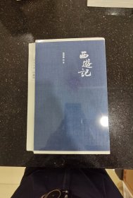 西游记（四大名著珍藏版）