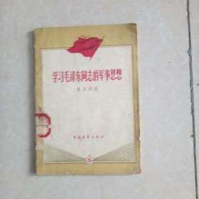 学习毛泽东同志的军事思想