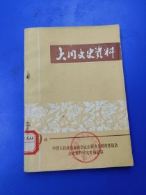 大同文史资料 9