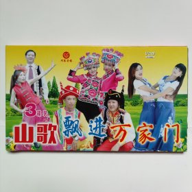 原装正品云南山歌VCD光盘《山歌飘进万家门》三碟装