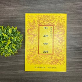 五经旁训 故宫珍本丛刊 第017册