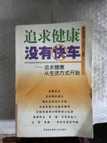 追求健康没有快车——追求健康从生活方式开始