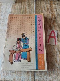 红楼梦诗词钢笔行书帖（钱沛云钢笔行书字帖代表作）