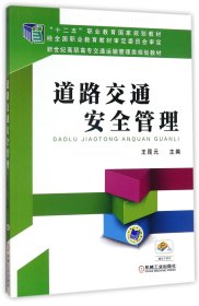 道路交通安全管理(新世纪高职高专交通运输管理类规划教材)