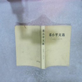 邓小平文选1975-1982年