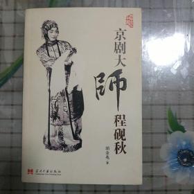 京剧大师程砚秋(胡金兆著)/百年文化中国丛书