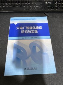 火电厂智能化建设研究与实践