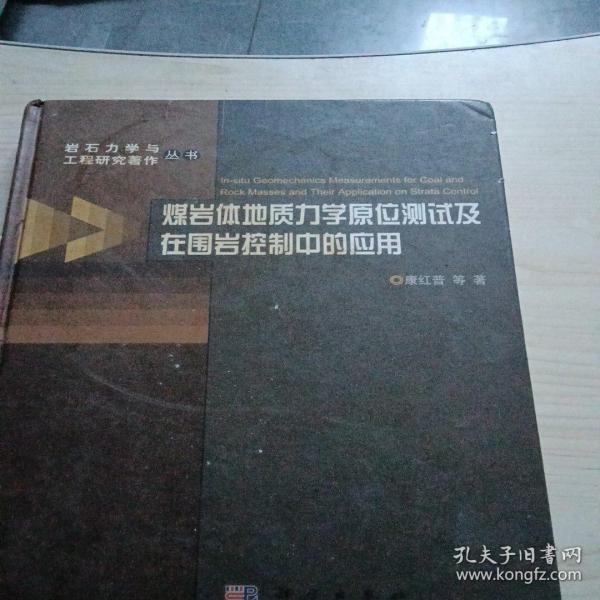 煤岩体地质力学原位测试及在围岩控制中的应用