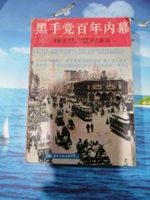 黑手党百年内幕 92年1版1印