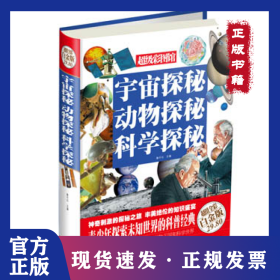 宇宙探秘.动物探秘.科学探秘（超值全彩白金版）