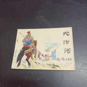 兴唐传连环画之十九:挖汴河