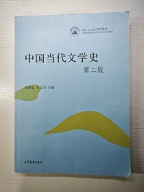 中国当代文学史（第2版）