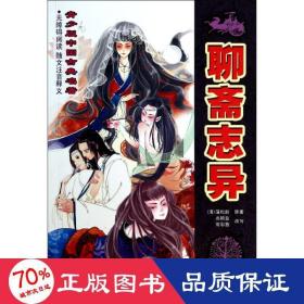 聊齋志異/青少版中國古典名著 古典啟蒙 (清)蒲松齡|改編:高穎藍(lán)//常彩茜