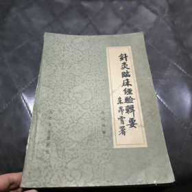 针灸临床经验辑要