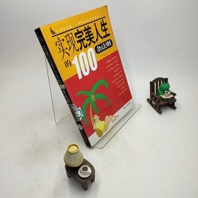 实现完美人生的100条法则