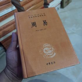 周易：中华经典名著全本全注全译丛书