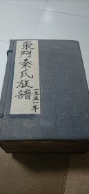 东阿秦氏族谱六册全 1951年