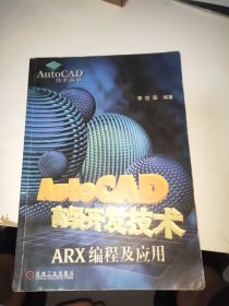 AutoCAD高級開發(fā)技術(shù)--ARX編程及應(yīng)用（內(nèi)有筆記劃線）