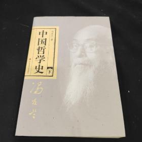 中国哲学史（全二册）