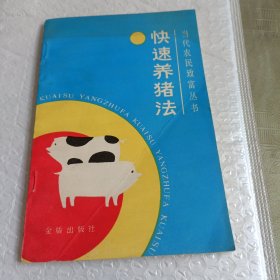 快速養(yǎng)豬法