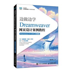 边做边学——Dreamweaver网页设计案例教程（Dreamweaver CC 2019）（微课版）