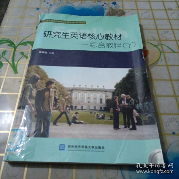 全国高等院校研究生英语核心教材系列：研究生英语核心教材：综合教程（下）