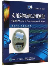 正版新书现货 实用射频测试和测量(第3版IT工程师宝典) 9787121276941 朱辉//冯云//郭锋//史业清