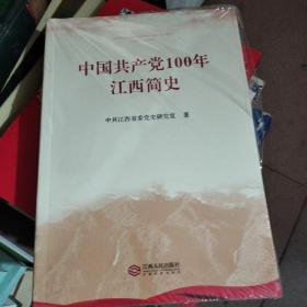 中国共产党100年江西简史