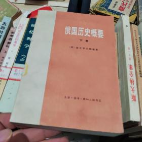 俄国历史概要 下册