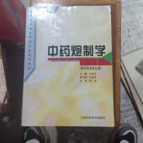 中药炮制学(规划教材)