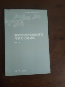 清末民初北京舆论环境与新文化的登场 签名本