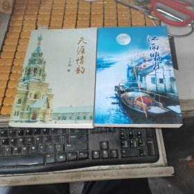 诗集：天涯情韵、江南明月（共两本合售，满50元免邮费）