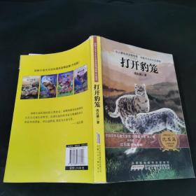 动物小说大王沈石溪自选精品集：打开豹笼（升级版）