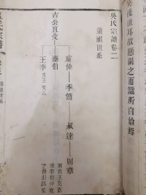 【江苏常州文献】吴氏宗谱（卷三）至德堂。洪武初济四公之孙彦文自姑苏山塘徙至晋陵为新塘洋湖，故又名洋湖村（今属常州武进雪堰）吴氏宗谱。雪堰吴氏名人众多，如：【吴稚晖】（吴敬恒，近代资产阶级思想家、政治家、教育家、书法家，中央研究院院士）。本谱除了先世世系、远祖世系外，主要记录了南大分之南四分世系：墙门内、马山新城、田吴巷西村、称墙门内、西家桥等，从第一世记载至25世【未见馆藏，本店家谱十万册】