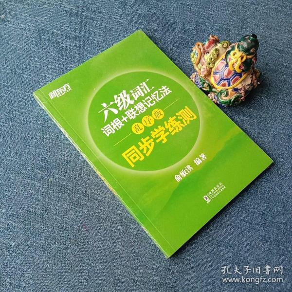 新东方 六级词汇词根+联想记忆法：乱序版 同步学练测