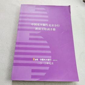 中国光大银行北京分行新员工培训手册