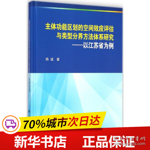 主体功能区划的空间效应评估与类型分界方法体系研究：以江苏省为例