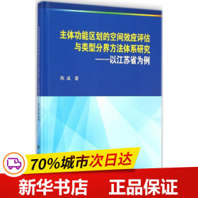 主体功能区划的空间效应评估与类型分界方法体系研究：以江苏省为例