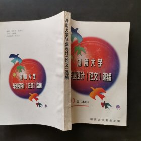 湖南大学毕业设计（论文）选编 200届本科