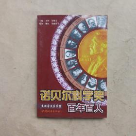 诺贝尔科学奖百年百人.生理学及医学奖部分