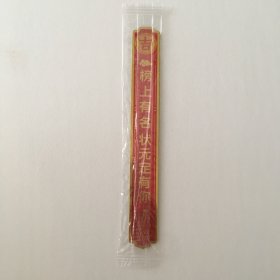2024达利园可比克考运上上签-榜上有名状元定有你