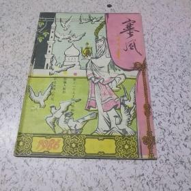 寒风(创刊号)1986年