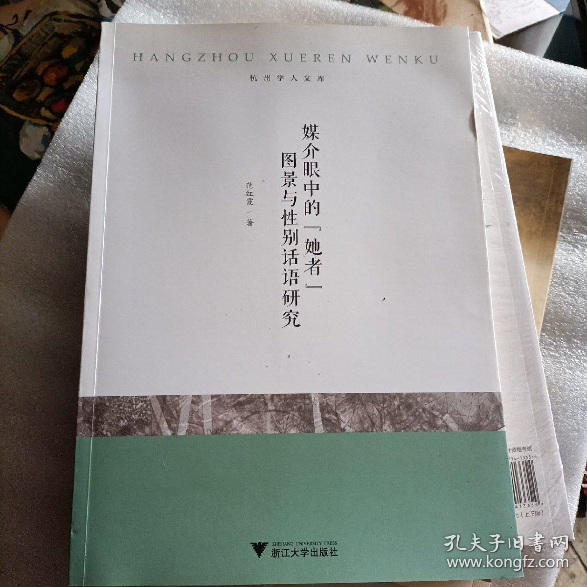 杭州学人文库：媒介眼中的“她者”图景与性别话语研究