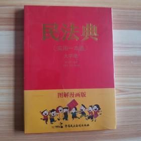 图解漫画版民法典（实用一本通）